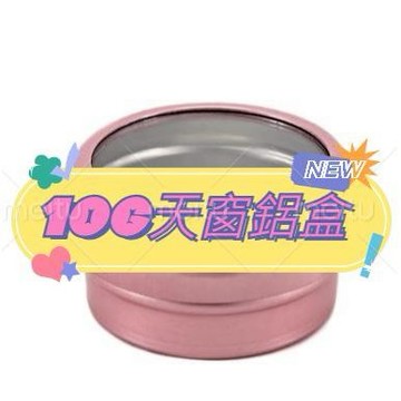 【悠美台灣現貨】玫瑰金10g天窗鋁盒 鋁盒 鋁罐 螺紋 螺旋 分裝盒 透明蓋 天地蓋 紫草膏 太乙膏 萬用膏 口紅