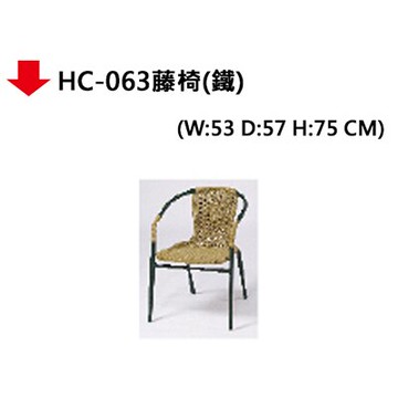 【文具通】HC-063藤椅(鐵)【領券滿額再折千12/31止】