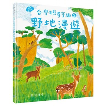 台灣生態尋寶趣 2【城邦讀書花園】