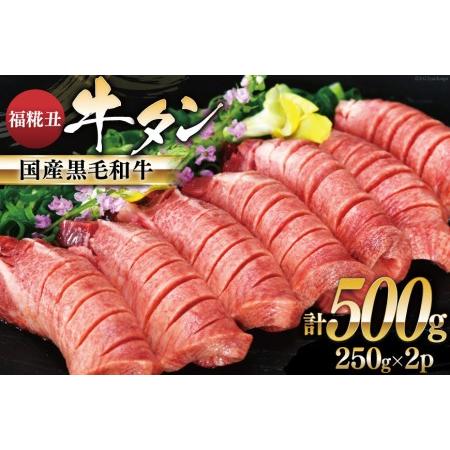 ふるさと納税 牛タン 国産黒毛和牛 「福糀丑(ふっこううし)」計500g(250g×2p) 国産 牛たん 和牛 芯たん スライス 厚切り 味付き 冷凍   .. 宮城県気仙沼市