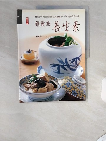 【書寶二手書T9／養生_T83】銀髮族養生素_劉富子