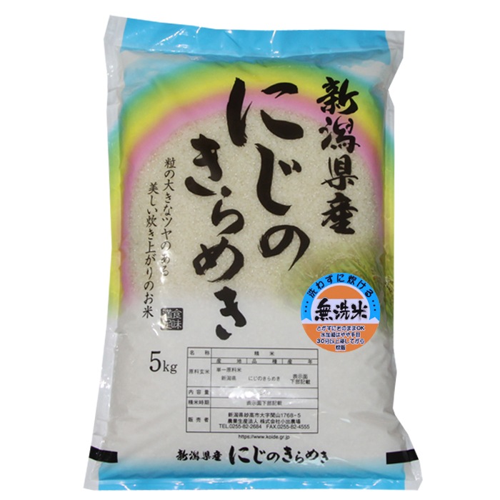 新米　新潟県産 にじのきらめき 無洗米 20kg 令和５年産　プレゼント入り　新米 米 高級米 おいしいお米 美味しいお米 産地直送 農家の米 コシヒカリの郷小出農場