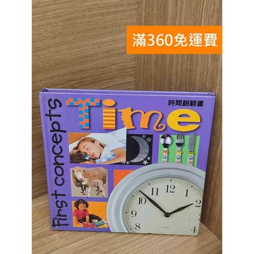 【雷根360免運】【送贈品】時間翻翻書 #七成新 #九成新【P-C3689】