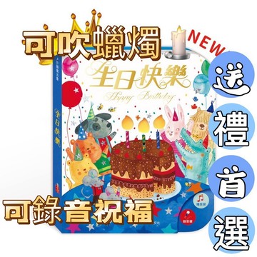 [說書客] 送禮首選 有聲書 可以吹熄蠟燭的互動有聲書 生日快樂 (可錄音) 小華碩 生日禮物 童書 說書客童書批發