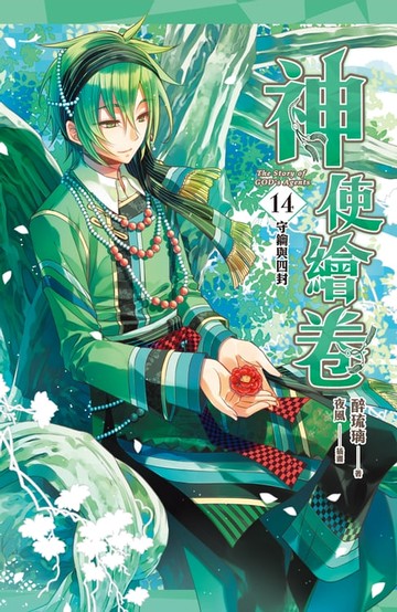 【電子書】神使繪卷 卷十四 守鑰與四封