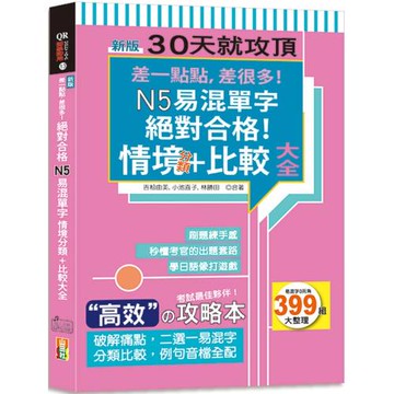 新版 差一點點，差很多！N5易混單字情境分類+比較大全絕對合格！（18K+QR碼線上音檔）