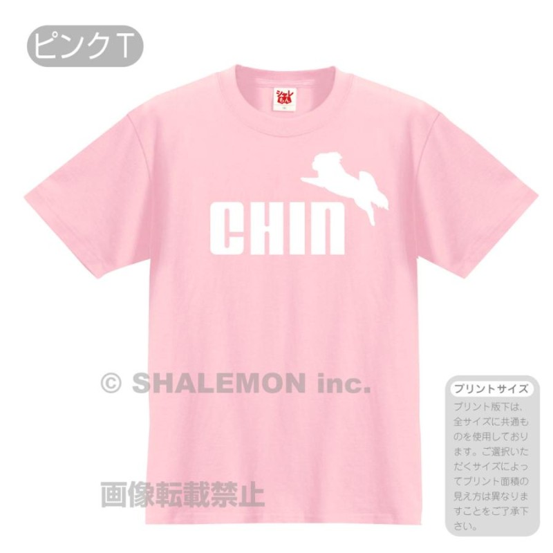 犬 いぬ tシャツ アニマル ( 選べる8カラー Tシャツ 狆 ジャンプ ) おもしろ プレゼント 雑貨 グッズ 面白い シャレもん |  LINEブランドカタログ