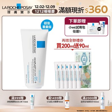 理膚寶水 B5+全面修復霜(升級版) 200ml 期間限定特談組