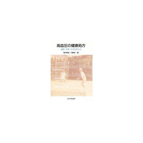 高血圧の健康処方 運動・栄養・生活を考える