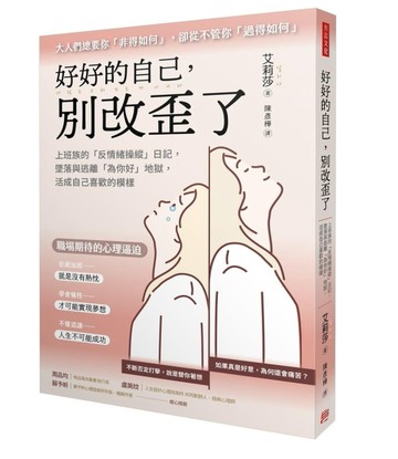好好的自己，別改歪了：上班族的「反情緒操縱」日記， 墜落與逃離「為你好」地[二手書_近全新]