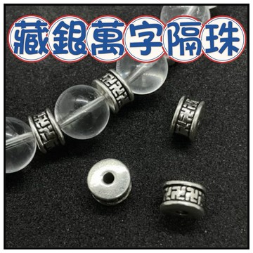 🔥ㄧ沐手作🔥 藏銀萬字隔珠 台灣現貨 中空環 萬字珠 套珠 套環 隔珠 銀飾 素銀 銀珠 飾品 手作 DIY CA