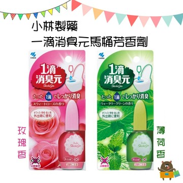 日本 小林製藥 一滴消臭元馬桶芳香劑 薄荷 玫瑰 20ml【APP滿額下單10%點數(單一帳號最高5000點)】1/31止