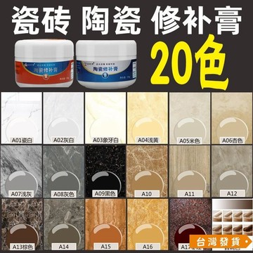 【台灣發貨】陶瓷膏瓷磚修補膏釉麵修複劑地闆磚補坑裂縫大理石材磁磚地磚坑洞 EFTV