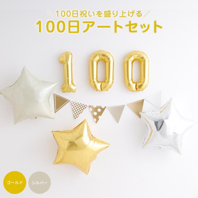 お食い初め 100日お祝いを盛り上げる 100日アートセット バルーン ガーランド ペナントバナー 風船 お食い初め | LINEブランドカタログ