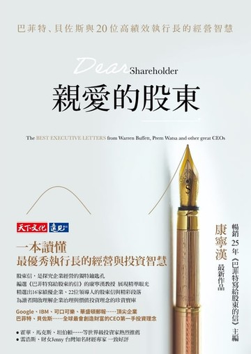【電子書】親愛的股東：巴菲特、貝佐斯與20位高績效執行長的經營智慧