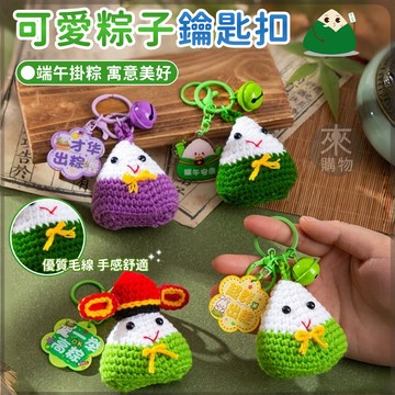 🏆桃園出貨✨可愛粽子鑰匙扣✨端午掛件 毛線鑰匙扣 鑰匙圈吊飾 包包掛飾 書包掛件 毛線絨 粽子掛件 粽子吊飾 端午節禮物