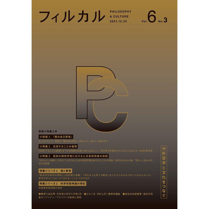 フィルカル Vol. 6, No. 3?分析哲学と文化をつなぐ?