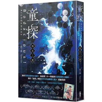 童探Bodacious！：極夜之晝