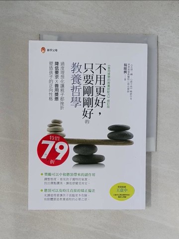 【書寶二手書T4／親子_YRD】不用更好，只要剛剛好的教養哲學_楊順興