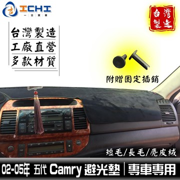 camry避光墊 02-05年 五代 /適用於 camry避光墊 camry 避光墊 豐田避光墊 camry /台灣製造