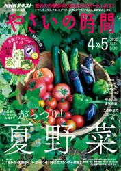 NHK 趣味の園芸 やさいの時間 (2020年4月・5月号)