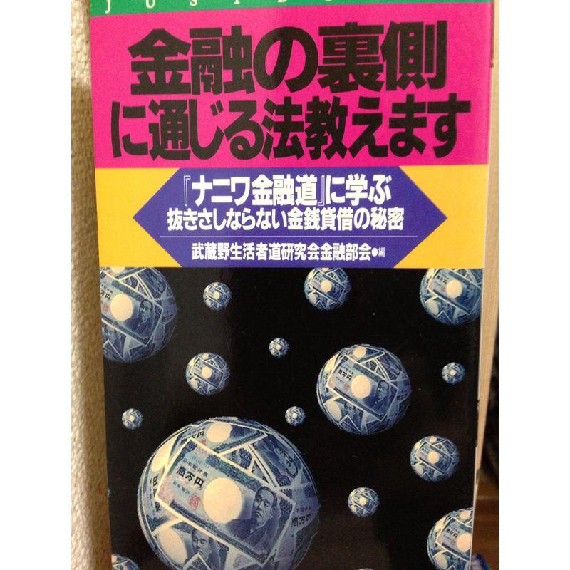 金融の裏側に通じる法教えます?『ナニワ金融道』に学ぶ抜きさしならない金銭貸借の秘密 (JUST BOOKS)