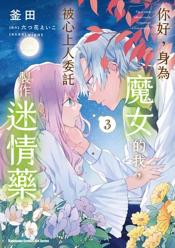 【電子書】你好，身為魔女的我，被心上人委託製作迷情藥 (3)