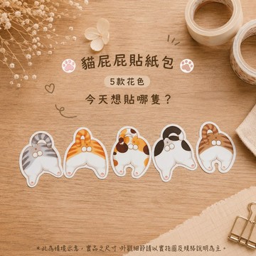 貓屁屁 貼紙包 五款圖案一組