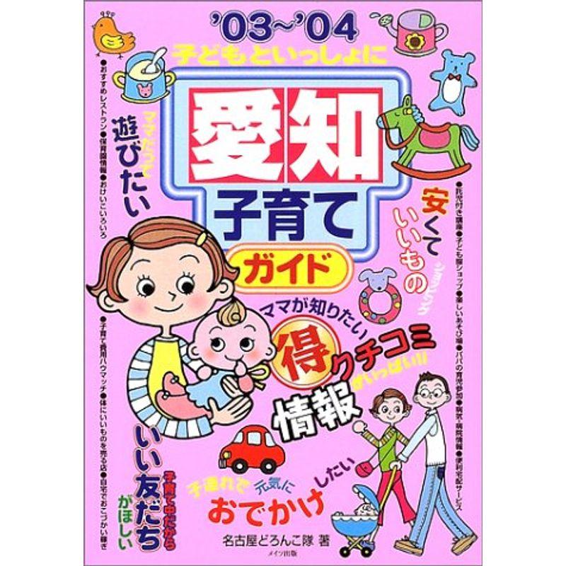 子どもといっしょに愛知子育てガイド〈’03~’04〉