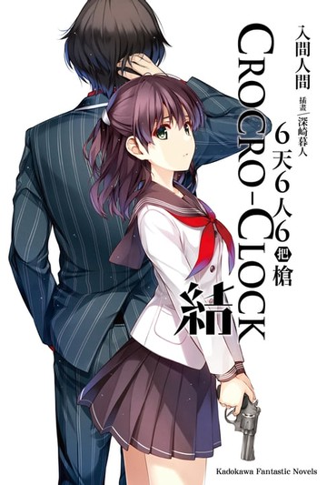 【電子書】6天6人6把槍 結