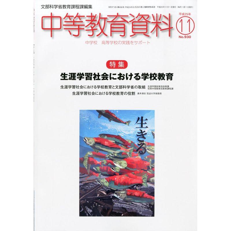 中等教育資料 2013年 11月号 雑誌