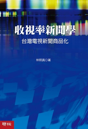 【電子書】收視率新聞學：台灣電視新聞商品化