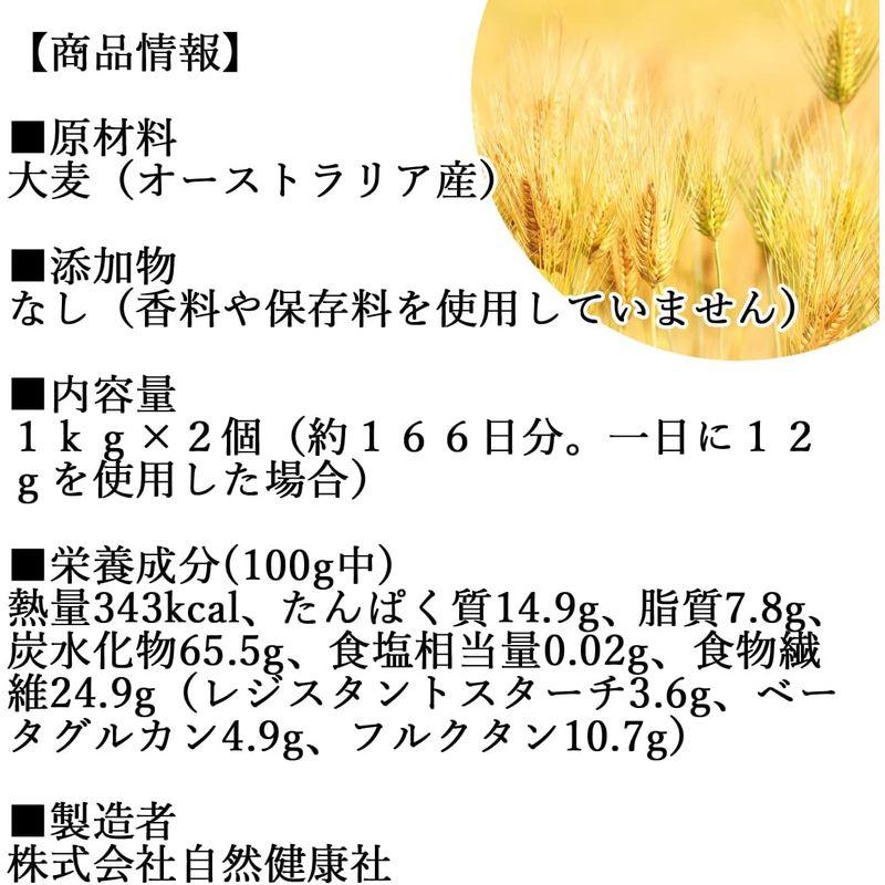 自然健康社 スーパー大麦 バーリーマックス 1kg×2個 食物繊維