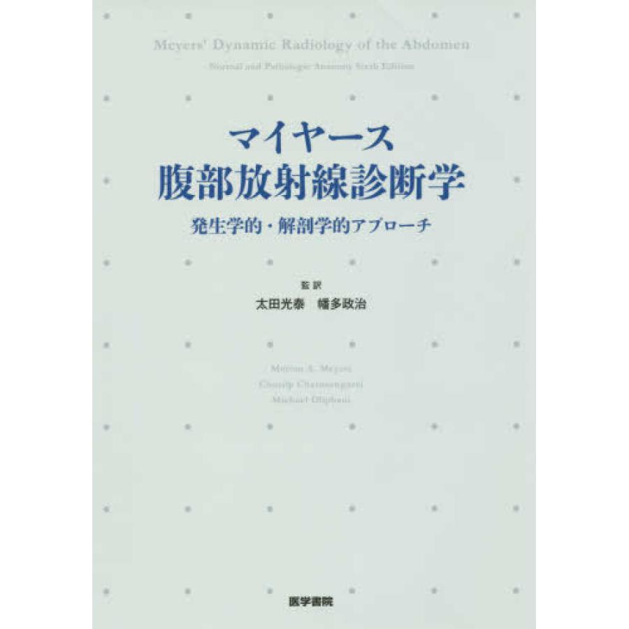 マイヤ−ス腹部放射線診断学-発生学的・解剖学的アプロ−チ