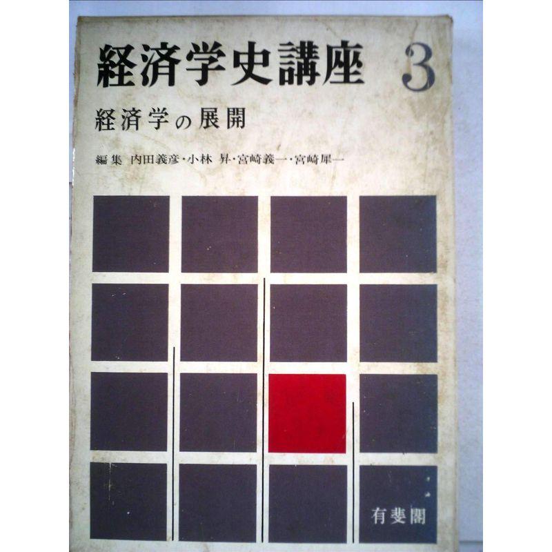 経済学史講座〈第3〉経済学の展開 (1965年)