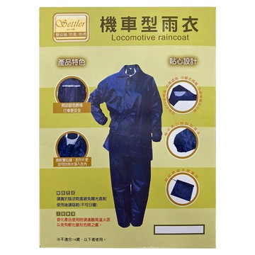 Settler 機車型雙拉鏈風雨衣 上衣 + 褲子  M(160~165cm)  藍色