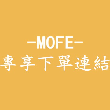 【MOFE-漫菲】床包專享下單連結、補差價