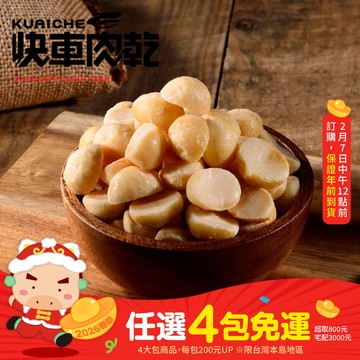 【快車肉乾】H28 原味夏威夷豆