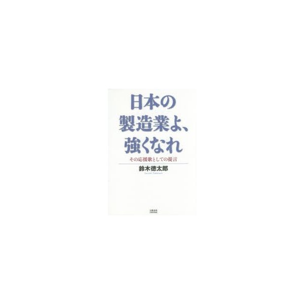 日本の製造業よ,強くなれ その応援歌としての提言