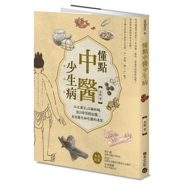 懂點中醫少生病──以正養正，以偏糾偏，從日常答問出發，走出養生和吃藥的迷思