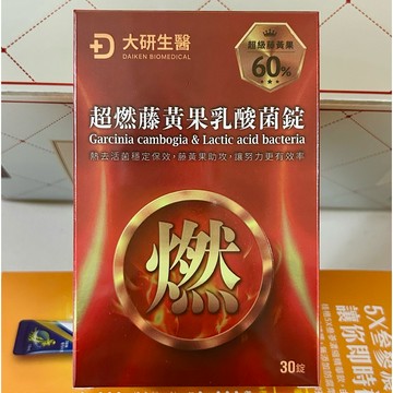 大研生醫💖超燃藤黃果乳酸菌錠30錠✨保證正品