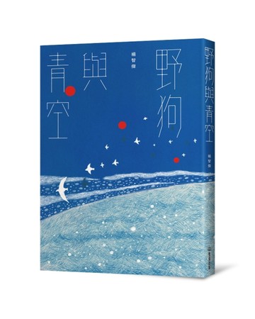 野狗與青空[二手書_普通]