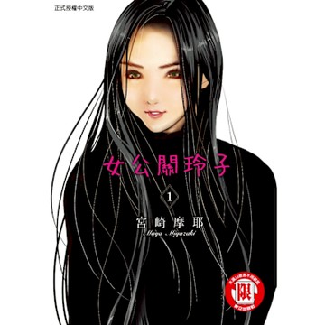 女公關玲子 (1)_Readmoo 讀墨電子書