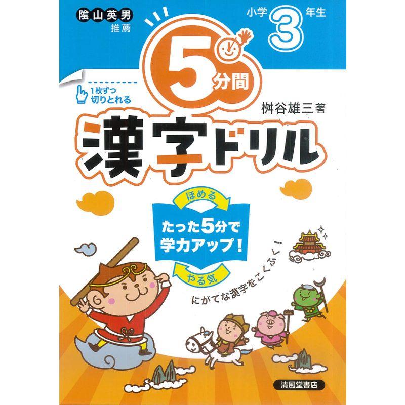 ５分間漢字ドリル 小学３年生