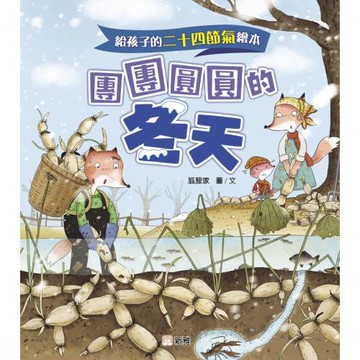 給孩子的二十四節氣繪本：團團圓圓的冬天