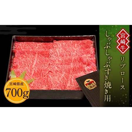 ふるさと納税 宮崎牛リブロースしゃぶしゃぶすき焼き用 700g 宮崎県えびの市