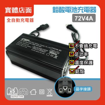 【CSP】72V 4A 鉛酸電池專用  充電器  電動腳踏車 電動自行車 電動代步車 電瓶車