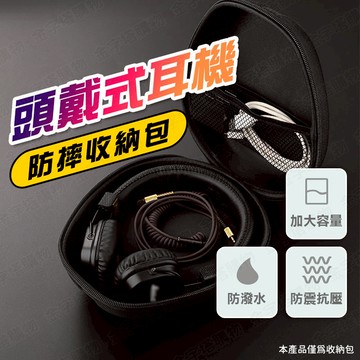 【🇹🇼防震抗壓設計！現貨免運 快速出貨】耳機包 耳機收納包 頭戴式耳機包 防摔耳機包 全罩式耳機包 防潑水耳機包