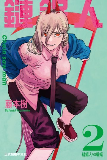 【電子書】鏈鋸人 (2)