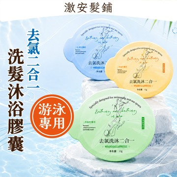 韓印💦次拋型｜去氯二合一洗髮沐浴露膠囊｜洗髮乳×沐浴露×泳後清潔×白茉莉薄荷×西柚檸檬草×橙花烏龍×男女兒童適用《ER》